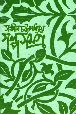 [9788172931186] গল্পসমগ্র ২য় খণ্ড