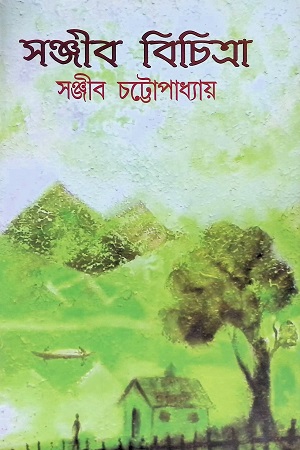 [978935020289] সঞ্জীব বিচিত্রা ২