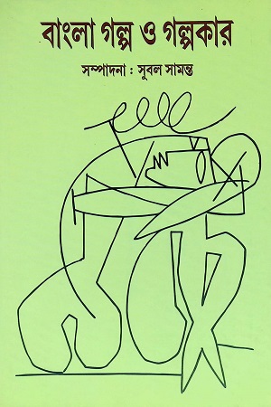 [5033300000000] বাংলা গল্প ও গল্পকার ৪