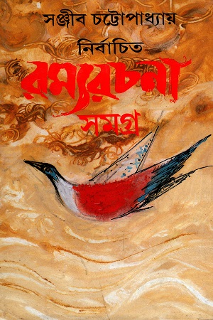 [9788129522658] রম্যরচনা সমগ্র