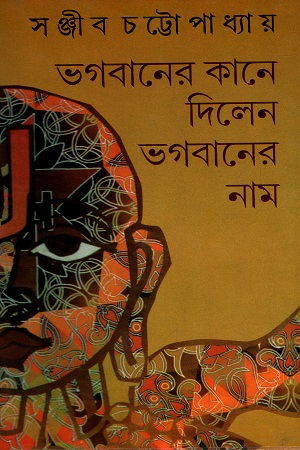 [9788129517463] ভগবানের কানে দিলেন ভগবানের নাম