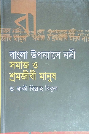 [9789849122517] বাংলা উপন্যাসে নদী: সমাজ ও শ্রমজীবী মানুষ