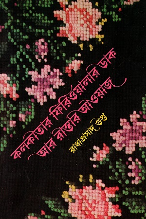 [9788170665977] কলকাতার ফিরিওয়ালার ডাক আর রাস্তার আওয়াজ