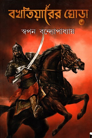 [9788194484189] বখতিয়ারের ঘোড়া