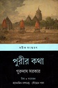 পুরীর কথা