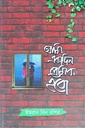 আমি একদিন প্রেমিক হবো