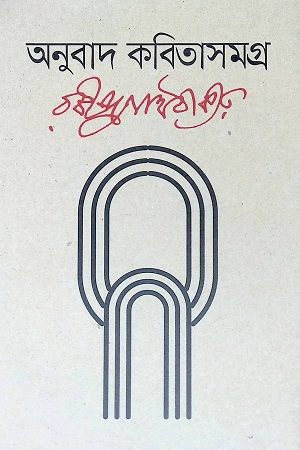 [9789849508519] অনুবাদ কবিতাসমগ্র