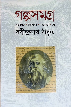 [9789849241102] গল্পসমগ্র