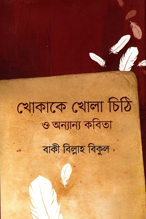 [9789849302056] খোকাকে খোলা চিঠি ও অন্যান্য কবিতা