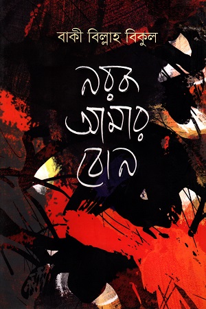 [9789849411086] নরক আমার বোন