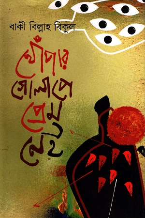 [9789849333913] খোঁপার গোলাপে প্রেম নেই