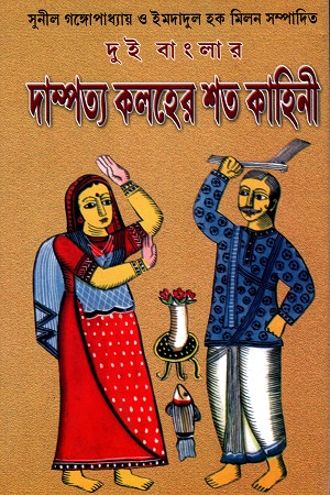 [5050400000006] দুই বাংলার দাম্পত্য কলহের শত কাহিনী