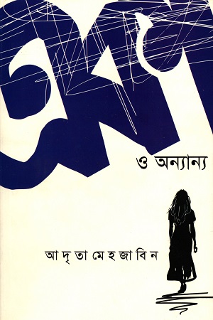 [9789849418368] একা ও অন্যান্য