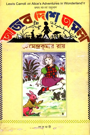 [506500000000112] আজব দেশে অমলা