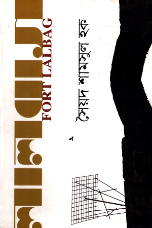 [9789847766249] লালবাগ