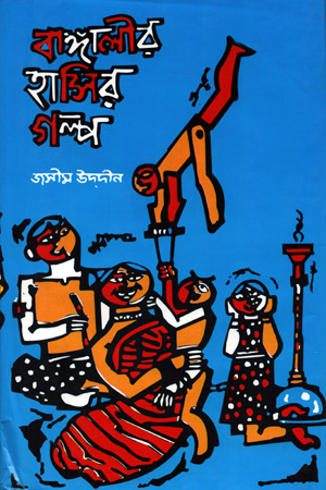[9844600235] বাঙ্গালীর হাসির গল্প (দ্বিতীয় খন্ড)