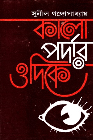 [9788170669111] কালো পর্দার ওদিকে