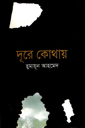 [984410016] দূরে কোথায়