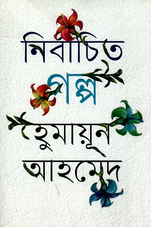 [9789845027687] নির্বাচিত গল্প