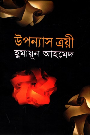 [9789848933800] উপন্যাস ত্রয়ী