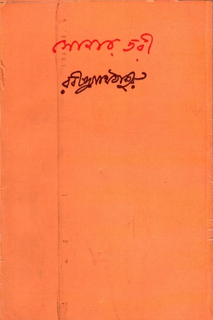 [9788175225459] সোনার তরী