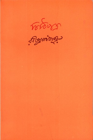 [9788175225343] চিঠিপত্র