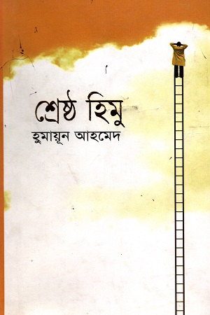 [9789849310815] শ্রেষ্ঠ হিমু