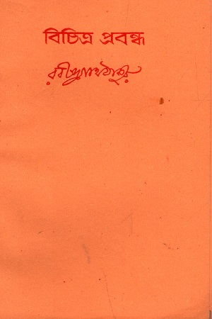 [8175223847] বিচিত্র প্রবন্ধ