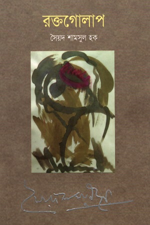 [9789849291329] রক্তগোলাপ