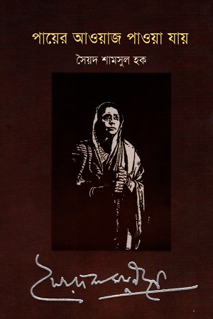 [9789849291305] পায়ের আওয়াজ পাওয়া যায়