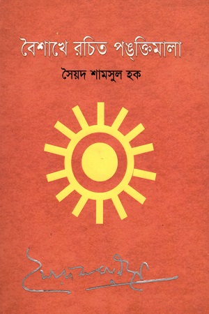 [9789849144151] বৈশাখে রচিত পঙ্তি‌মালা