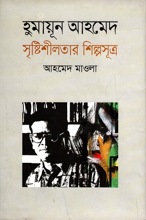 [9789848858608] হুমায়ূন আহমেদ সৃষ্টিশীলতার শিল্পসূত্র