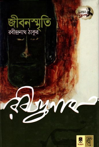 [9789848794517] জীবনস্মৃতি