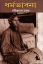 ধর্মভাবনা