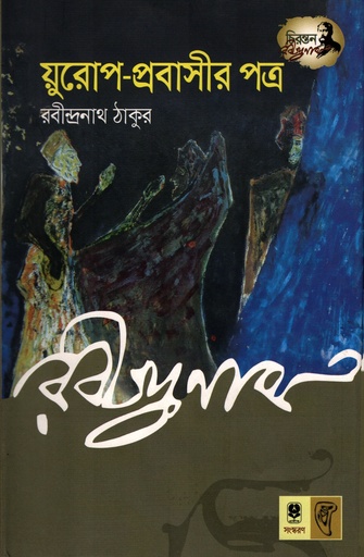 [9789848795675] য়ুরোপ-প্রবাসীর পত্র
