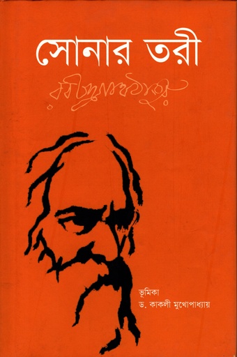 [9789840422658] সোনার তরী