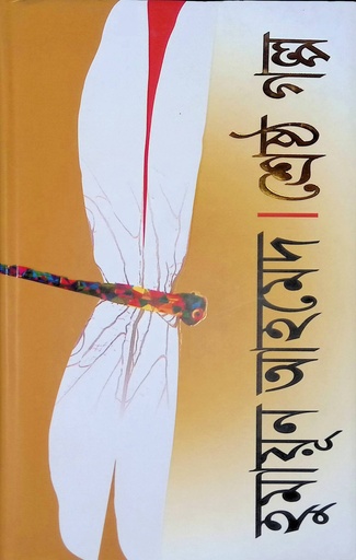 [978984458051x] শ্রেষ্ঠ গল্প