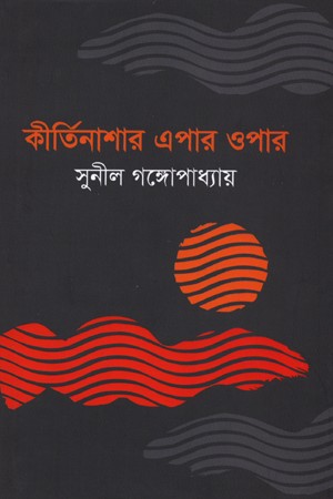 [9789849298434] কীর্তিনাশার এপার ওপার