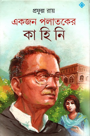 [9788183743860] একজন পলাতকের কাহিনি