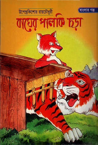 [9844152240] বাঘের পালকি ছড়া