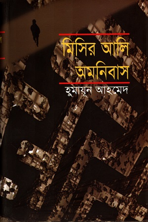 [9844460964] মিসির আলি অমনিবাস ২