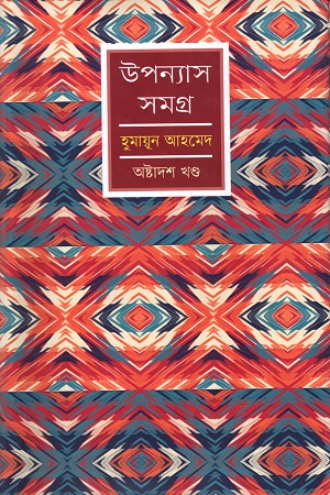 [9789848154137] হুমায়ূন আহমেদ উপন্যাস সমগ্র অষ্টাদশ খণ্ড