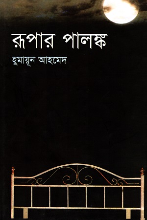 [9789845027168] রূপার পালঙ্ক