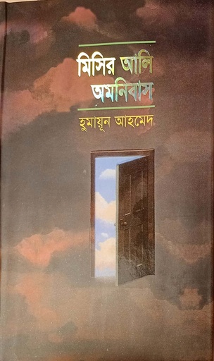 [9789848794951] মিসির আলি অমনিবাস ১