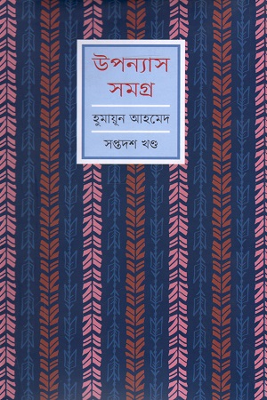 [9789848154120] হুমায়ূন আহমেদ উপন্যাস সমগ্র সপ্তদশ খণ্ড