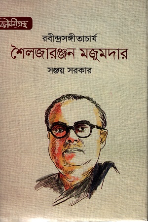 [9789845982832] রবীন্দ্রসঙ্গীতাচার্‌য শৈলজারঞ্জন মজুমদার
