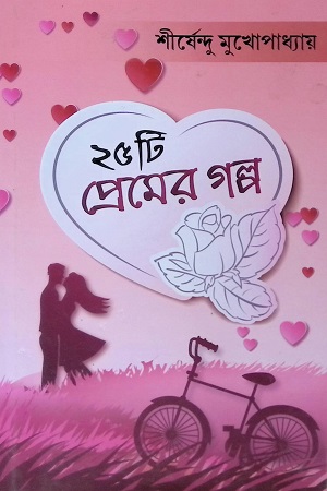 [978938219831] ২৫ টি প্রেমের গল্প