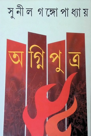 [9788129515971] অগ্নিপুত্র