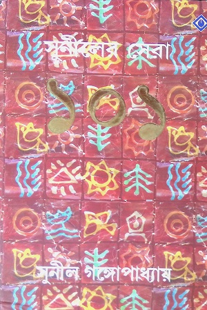 [9788183740340] সুনীলের সেরা ১০১