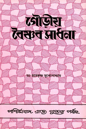[8124706778] গৌড়ীয় বৈষ্ণব সাধনা